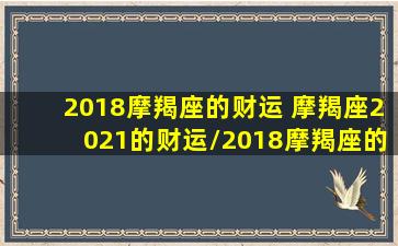 2018摩羯座的财运 摩羯座2021的财运/2018摩羯座的财运 摩羯座2021的财运-我的网站